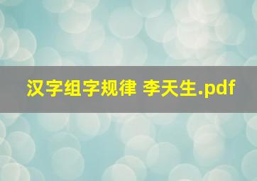 汉字组字规律 李天生.pdf